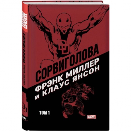 Развлечения. Праздники. Юмор, книга Сорвиголова Миллер. Том 1