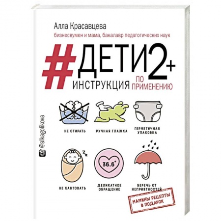 Книги для родителей, книга Дети 2+. Инструкция по применению