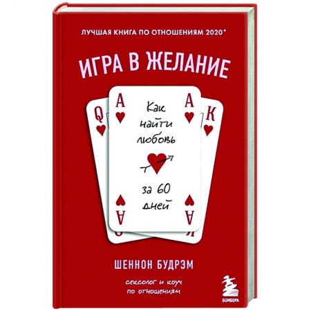 Общественные и гуманитарные науки, книга Игра в желание. Как найти любовь за 60 дней