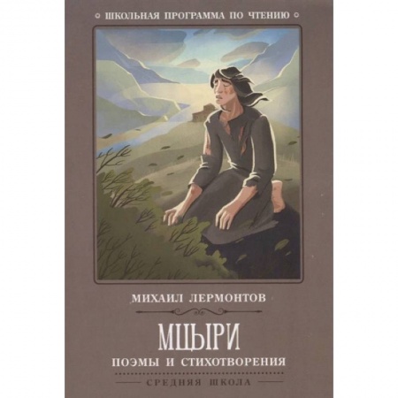 Проза для детей, книга Мцыри. Поэмы и стихотворения