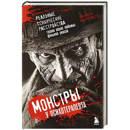 Культура, искусство, книга Монстры у психотерапевта. Реальные психические расстройства героев ваших любимых фильмов ужасов