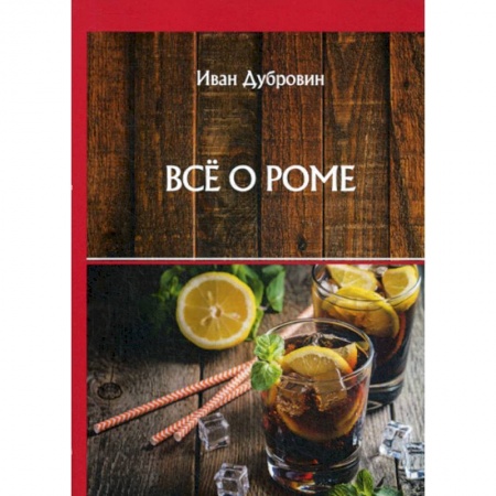 Напитки, книга Все о роме