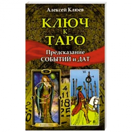 книга Ключ к таро. Предсказание событий и дат с доставкой по Франции Гадания, толкования снов, книга Ключ к таро. Предсказание событий и дат