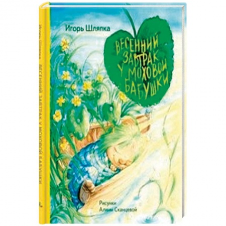 Сказки, книга Весенний завтрак у Моховой Бабушки