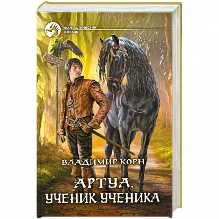 Книги, книга Артуа. Ученик ученика