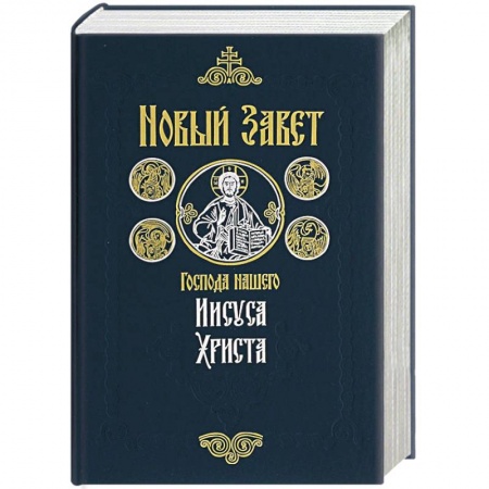 Книги, книга Новый Завет Господа нашего Иисуса Христа