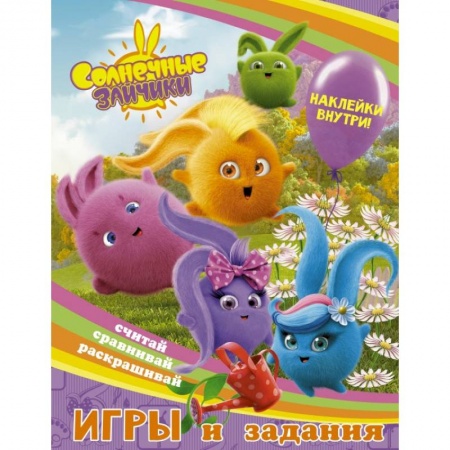 Досуг, творчество и кулинария, книга Солнечные Зайчики. Игры и задания (с наклейками)