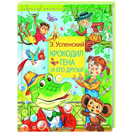 Сказки, книга Крокодил Гена и его друзья