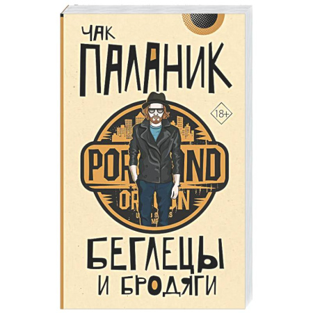 Классика, современная литература, книга Беглецы и бродяги