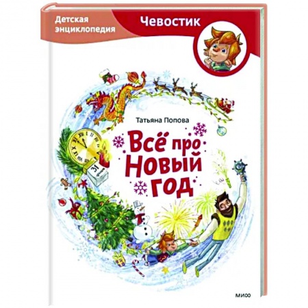 Познавательная литература, книга Всё про Новый год. Детская энциклопедия