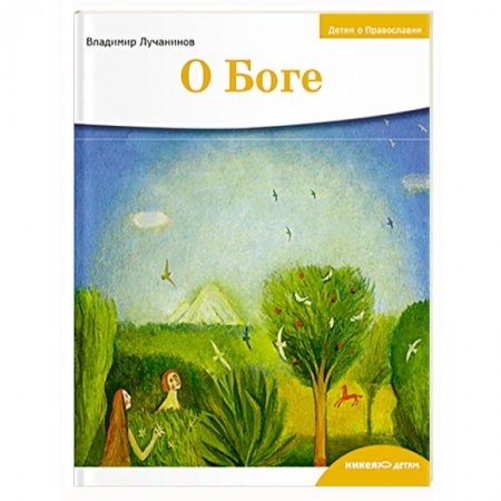 Познавательная литература, книга О боге