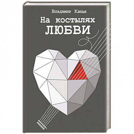 Классика, современная литература, книга На костылях любви