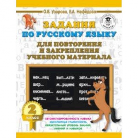 Школьникам и абитуриентам, книга Русский язык. 2 класс. Задания для повторения