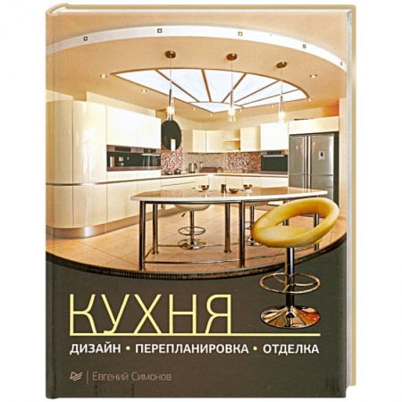 Книги, книга Кухня: дизайн, перепланировка, отделка