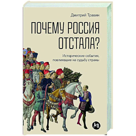 От Руси до России, книга Почему Россия отстала? Исторические события, повлиявшие на судьбу страны