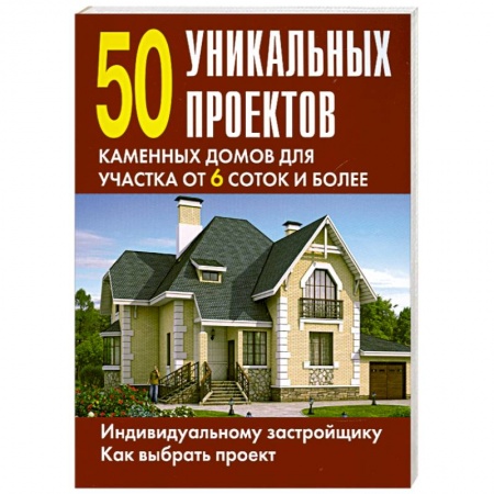 Книги, книга 50 уникальных проектов каменных домов для участка от 6 соток и более