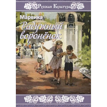 Радужный вороненок Радужный вороненок