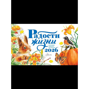 Календарь-домик. Радости жизни 2026 год