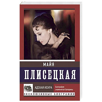 Майя Плисецкая. Адская искра