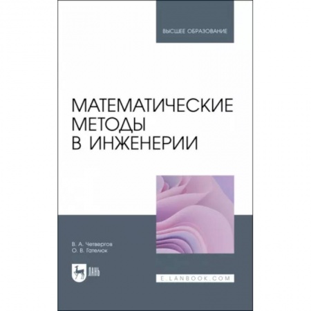 Студентам и аспирантам, книга Математические методы в инженерии. Учебное пособие