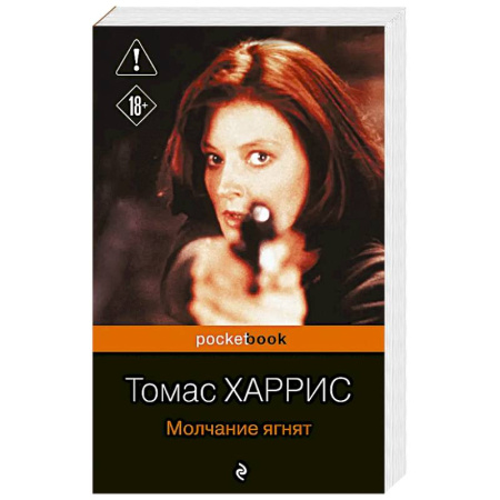 Классика, современная литература, книга Молчание ягнят