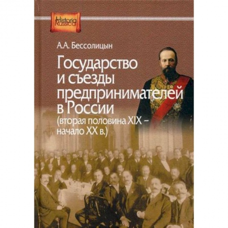 Экономика, книга Государство и съезды предпринимателей в России (вторая половина XIX – начало XX в.)