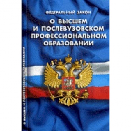 Книги, книга СУИ.Федеральный закон о высшем и послевузовском профессиональном образовании