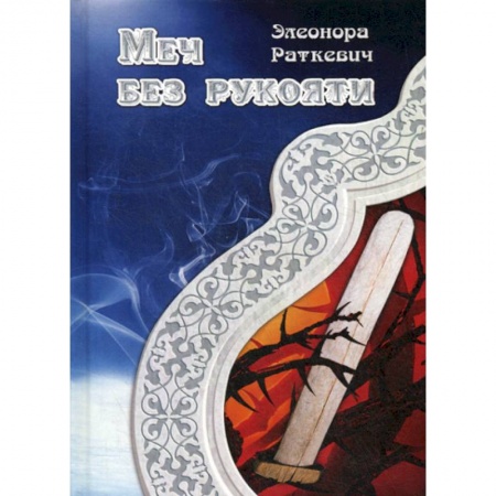 Фантастика, фэнтези, книга Меч без рукояти