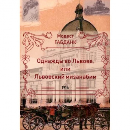 Историческая художественная проза, книга Однажды во Львове или Львовский мизанабим