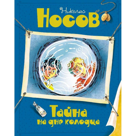 Проза для детей, книга Тайна на дне колодца