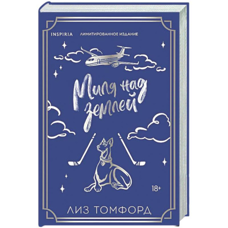Любовный роман, книга Миля над землей (Город ветров #1)