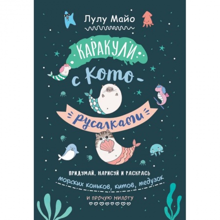 Досуг, творчество и кулинария, книга Каракули с кото-русалками. Выпуск № 3