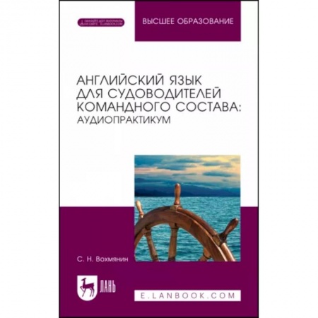 Студентам и аспирантам, книга Английский язык для судоводителей командного состава. Аудиопрактикум. Учебное пособие