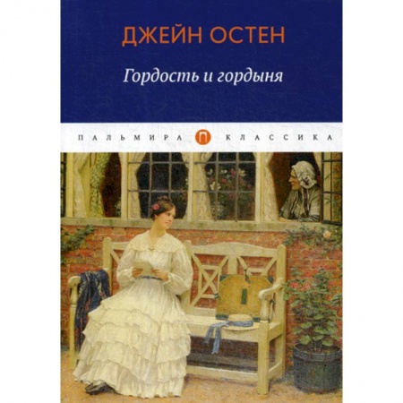 Классика, современная литература, книга Гордость и гордыня