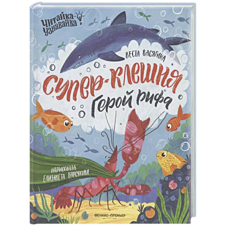 Сказки, книга Супер-Клешня. Герой рифа