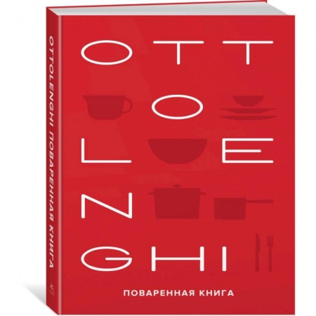 Блюда на каждый день, книга Ottolenghi. Поваренная книга