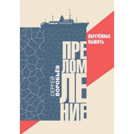 Классика, современная литература, книга Преломление. Обречённые выжить