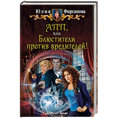 Фантастика, фэнтези, книга АПП, или Блюстители против вредителей!