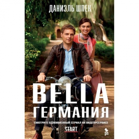 Книги, книга Bella Германия (кинообложка)