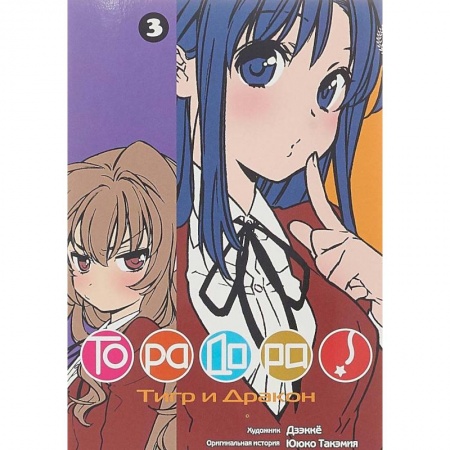 книга Торадора. Том 3. Тигр и Дракон с доставкой по Франции Развлечения. Праздники. Юмор, книга Торадора. Том 3. Тигр и Дракон