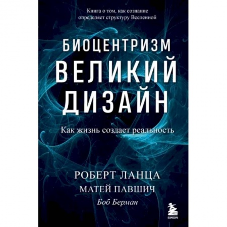 Эзотерические учения, книга Биоцентризм. Великий дизайн. Как жизнь создает реальность