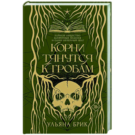 Классика, современная литература, книга Корни тянутся к гробам