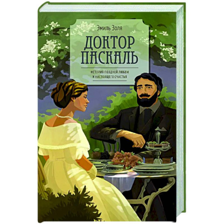 Классика, современная литература, книга Доктор Паскаль