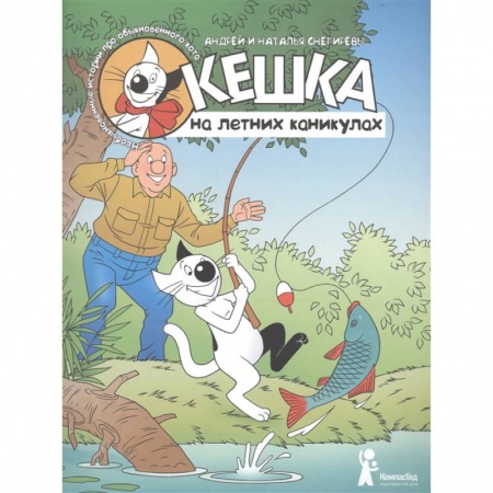 Детская литература, книга Кешка на летних каникулах