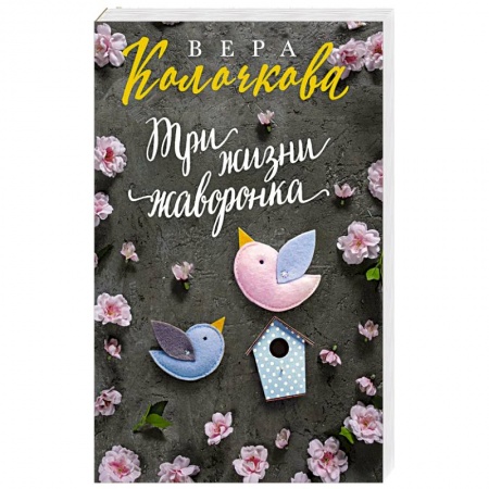 Любовный роман, книга Три жизни жаворонка