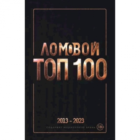 Классика, современная литература, книга Ломовой Топ-100. Избранные произведения 2013-2023