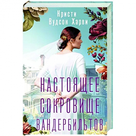 Историческая художественная проза, книга Настоящее сокровище Вандербильтов