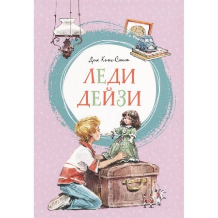 Проза для детей, книга Леди Дейзи