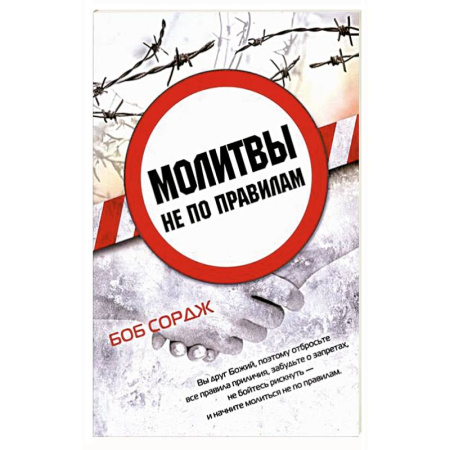 Православие, книга Молитвы не по правилам