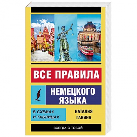 Изучение языков, книга Все правила немецкого языка в схемах и таблицах